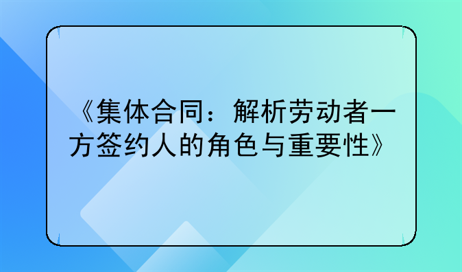 《集体合同：解析劳动者一方签约人的角色与重要性》