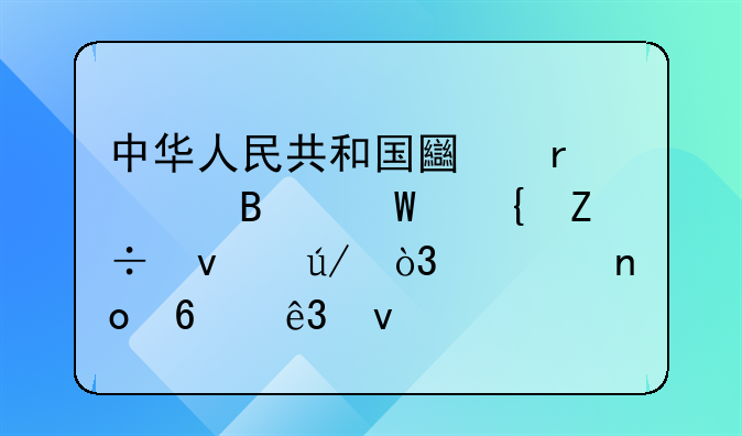 中华人民共和国土地管理法实施条例，第四十二条规定