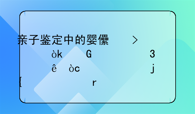 亲子鉴定中的婴儿口水：科学验证亲缘关系的神奇样本