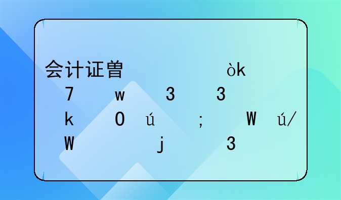 会计证替考：严重违背职业道德与法律法规的行为剖析
