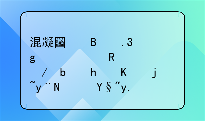 混凝土搅拌站资质申请流程是怎么样的？有人了解吗？