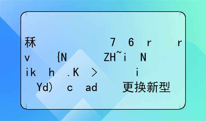 租赁复印机期间设备更新换代，是否可以更换新型号？