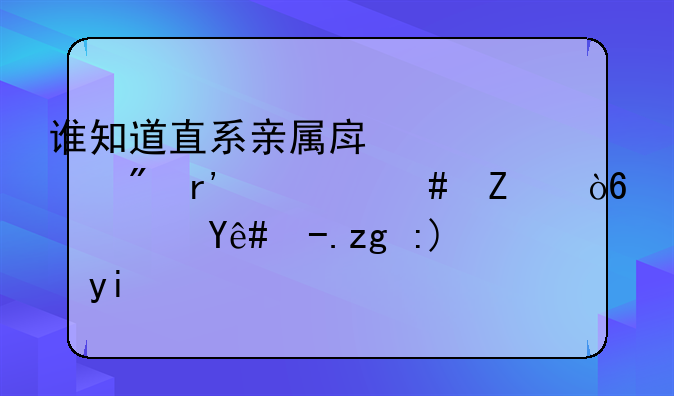 谁知道直系亲属房产过户有什么方式？税费需要多少？