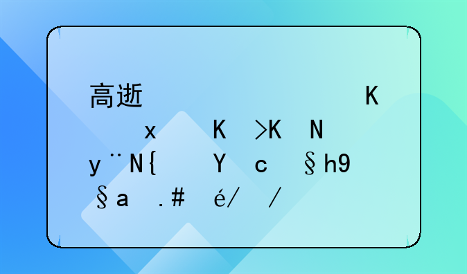 高速过路费：现代交通的经济杠杆与社会影响深度剖析