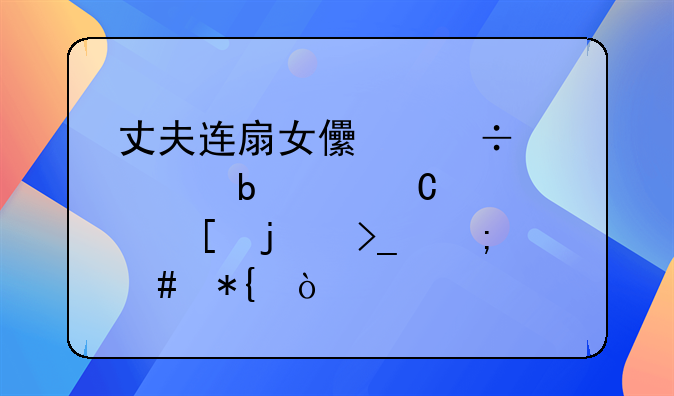 丈夫连扇女儿好几个嘴巴子信赖难受怎么办？