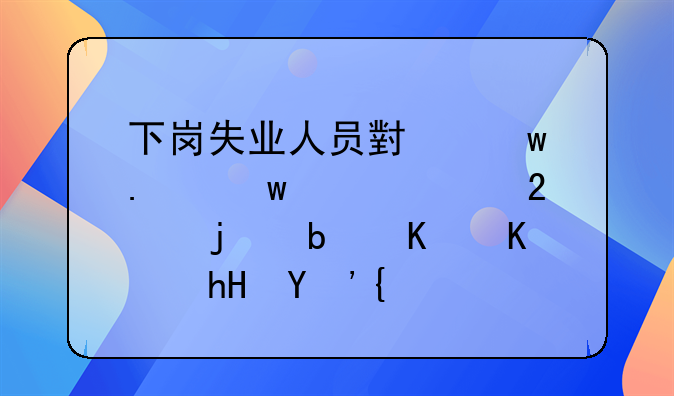下岗失业人员小额担保贷款指的是什么意思？