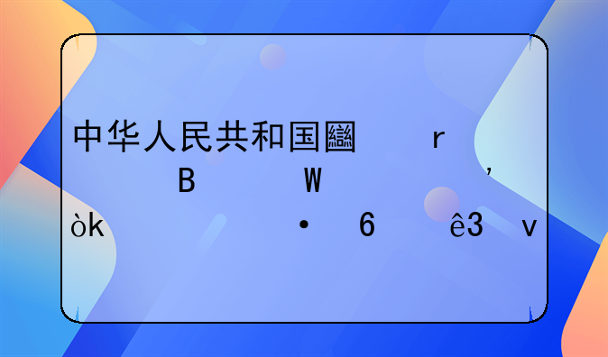 中华人民共和国土地管理法释义：第六十二条