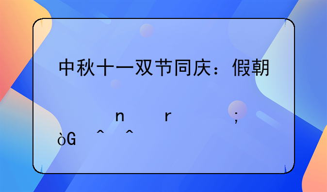 中秋十一双节同庆：假期悠享团圆与休闲时光