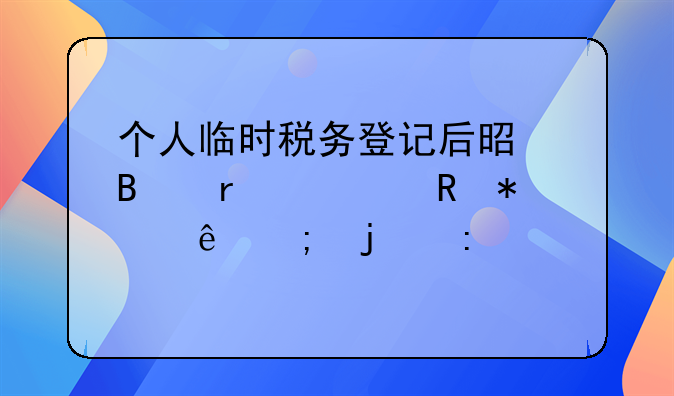 个人临时税务登记后是否需要申报纳税的探讨