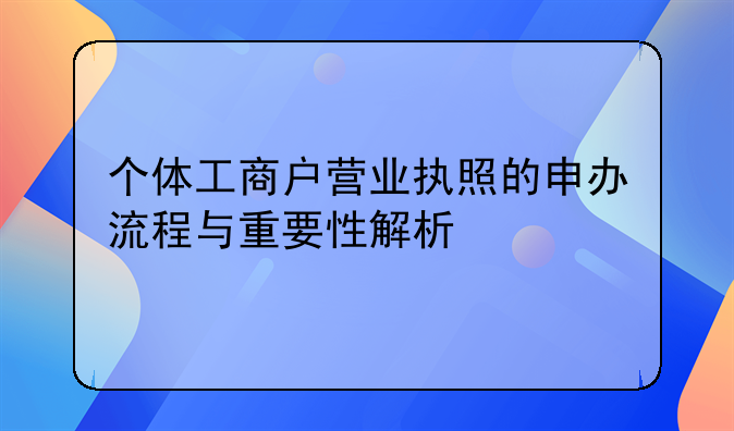 个体工商户营业执照的申办流程与重要性解析