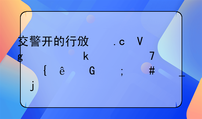 交警开的行政拘留处罚款不交滞纳金怎么算的