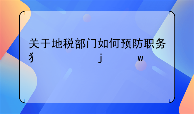 关于地税部门如何预防职务犯罪的思考求解答