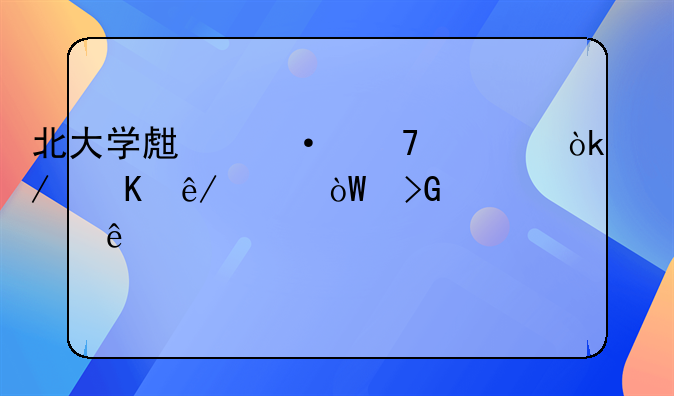 北大学生遭不幸：下毒事件引发全身溃烂悲剧