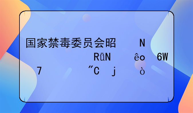 国家禁毒委员会是哪一年由哪些单位组成的？