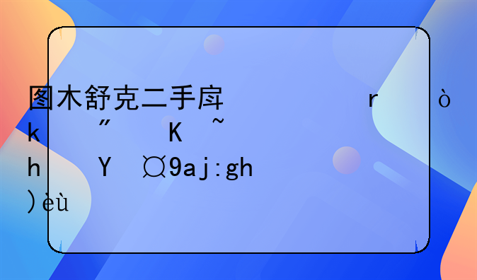 图木舒克二手房市场：带房产证房源全面解析