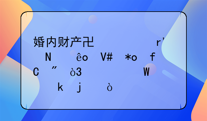 婚内财产协议有哪些效力限制，如何规定的？