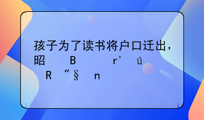 孩子为了读书将户口迁出，是否享有征收利益
