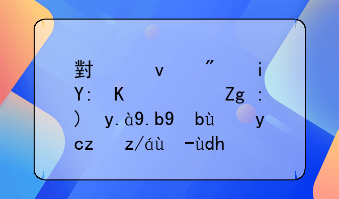 小产权房有哪些？需要什么手续才能过户呢？