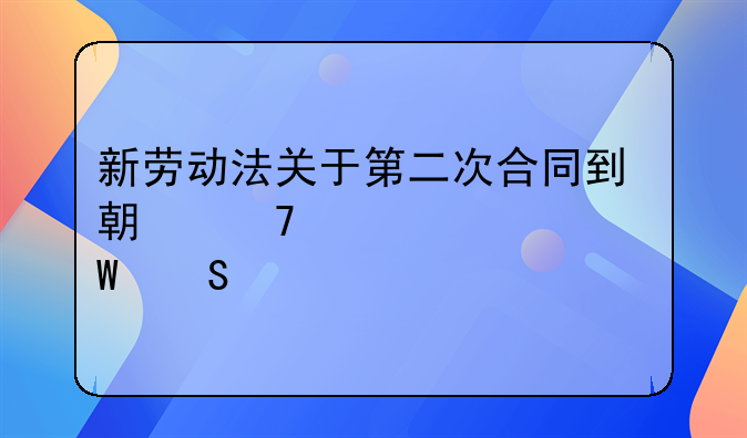 新劳动法关于第二次合同到期不续签如何赔偿