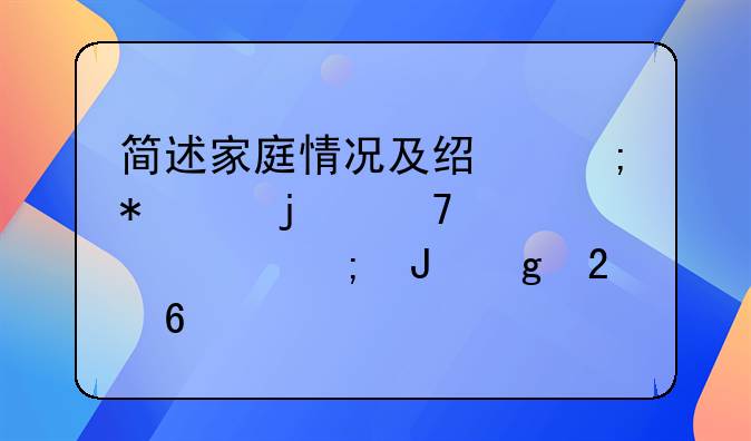 简述家庭情况及经济状况的重要性与撰写指南