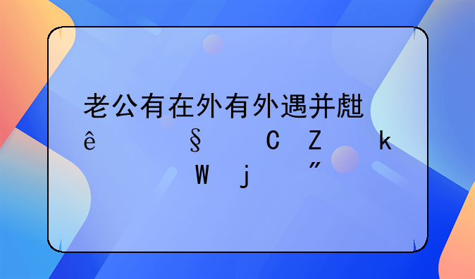 老公有在外有外遇并生了孩子新婚姻法的判决