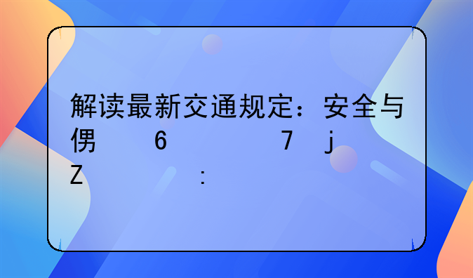 解读最新交通规定：安全与便捷并重的新举措