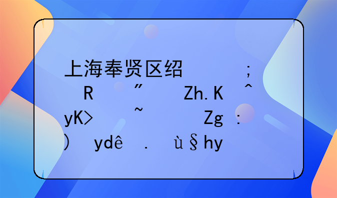 上海奉贤区经济适用房如何申请？需要哪些条件