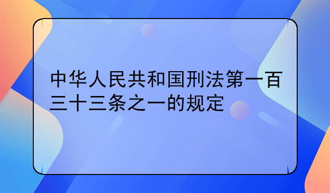 中华人民共和国刑法第一百三十三条之一的规定