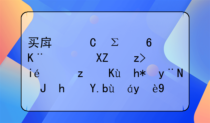 买房子注意事项全解析：确保您的购房之旅无忧