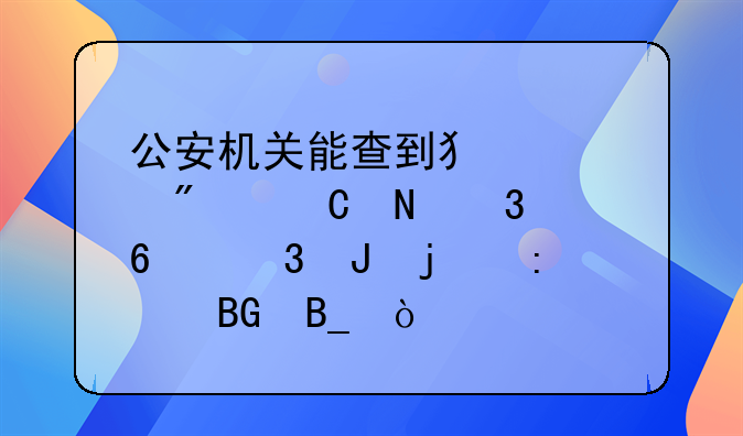 公安机关能查到犯罪分子银行卡里钱的去向吗？