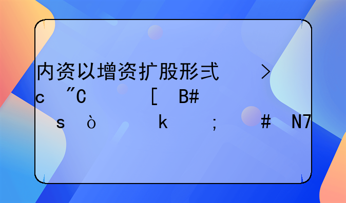 内资以增资扩股形式变成中外合作企业怎么操作