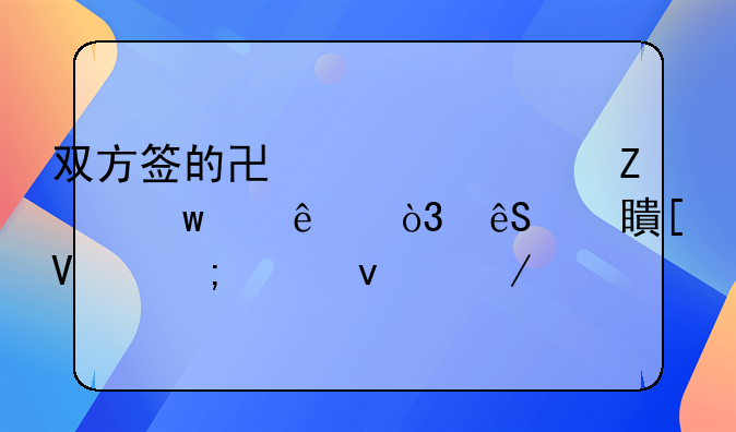双方签的协议对方违约了，应对策略与维权之道