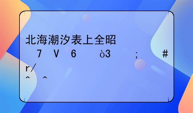 北海潮汐表上全是水位数据，怎么看懂退潮时间