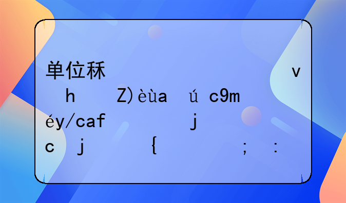 单位租赁公租房解决职工住房难题的实践与探索