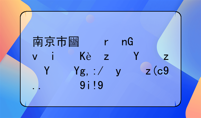 南京市土地监察条例第四章土地违法行为的处理