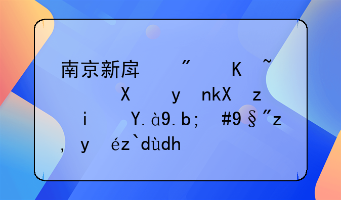 南京新房房产证办理流程是什么，有谁知道呢？