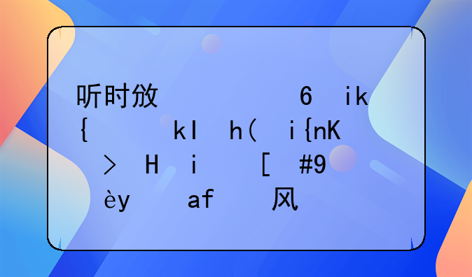 听时政财经新闻：洞悉时代脉搏，把握经济风向