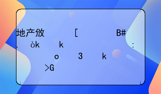 地产政策组合拳：多维度调控促进行业稳健发展