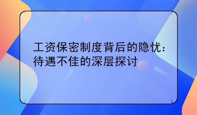 工资保密制度背后的隐忧：待遇不佳的深层探讨