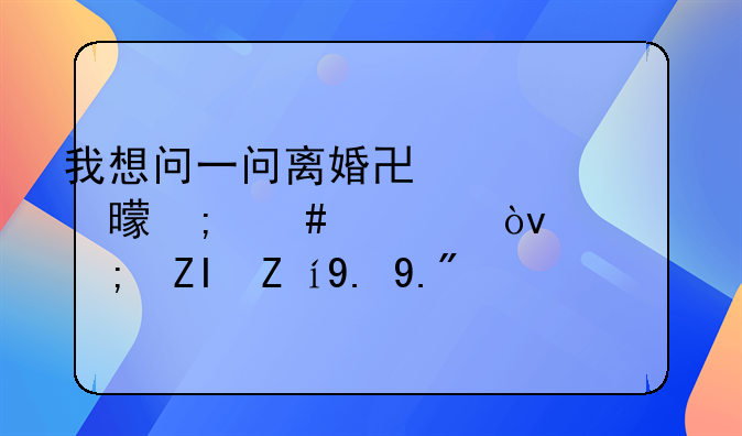 我想问一问离婚协议书怎么填？谁能够说一下？