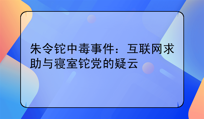 朱令铊中毒事件：互联网求助与寝室铊党的疑云