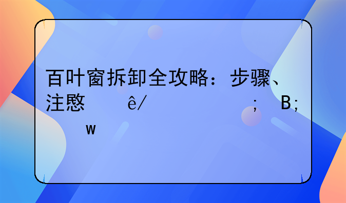 百叶窗拆卸全攻略：步骤、注意事项与后续保养