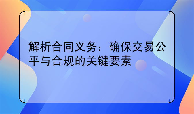 解析合同义务：确保交易公平与合规的关键要素