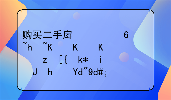 购买二手房已经过户为什么自己没有购房合同？