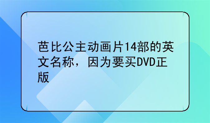 芭比公主动画片14部的英文名称，因为要买DVD正版
