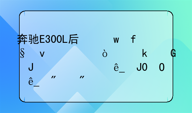 奔驰E300L后保险杠补漆多少钱,维修店和4S店分别价格
