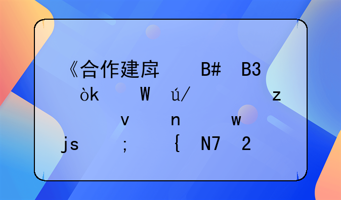《合作建房合同：法律框架、权益保障与实操指南》
