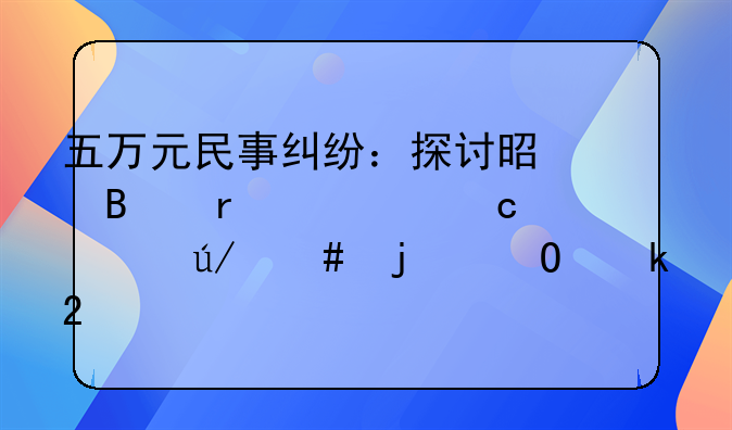 五万元民事纠纷：探讨是否需要聘请律师的专业指导