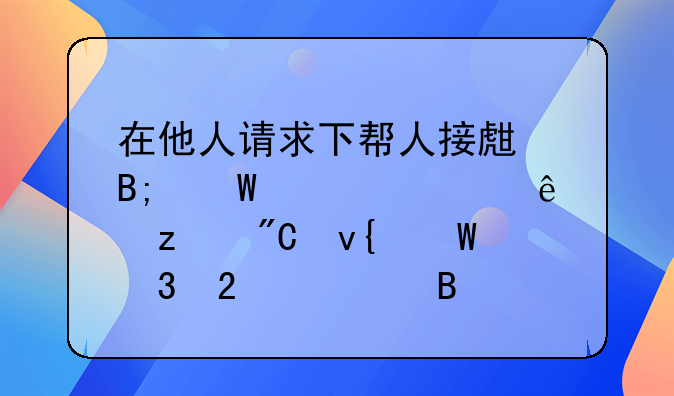 在他人请求下帮人接生后孕妇死亡构成非法行医罪吗