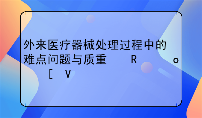 外来医疗器械处理过程中的难点问题与质量改进策略